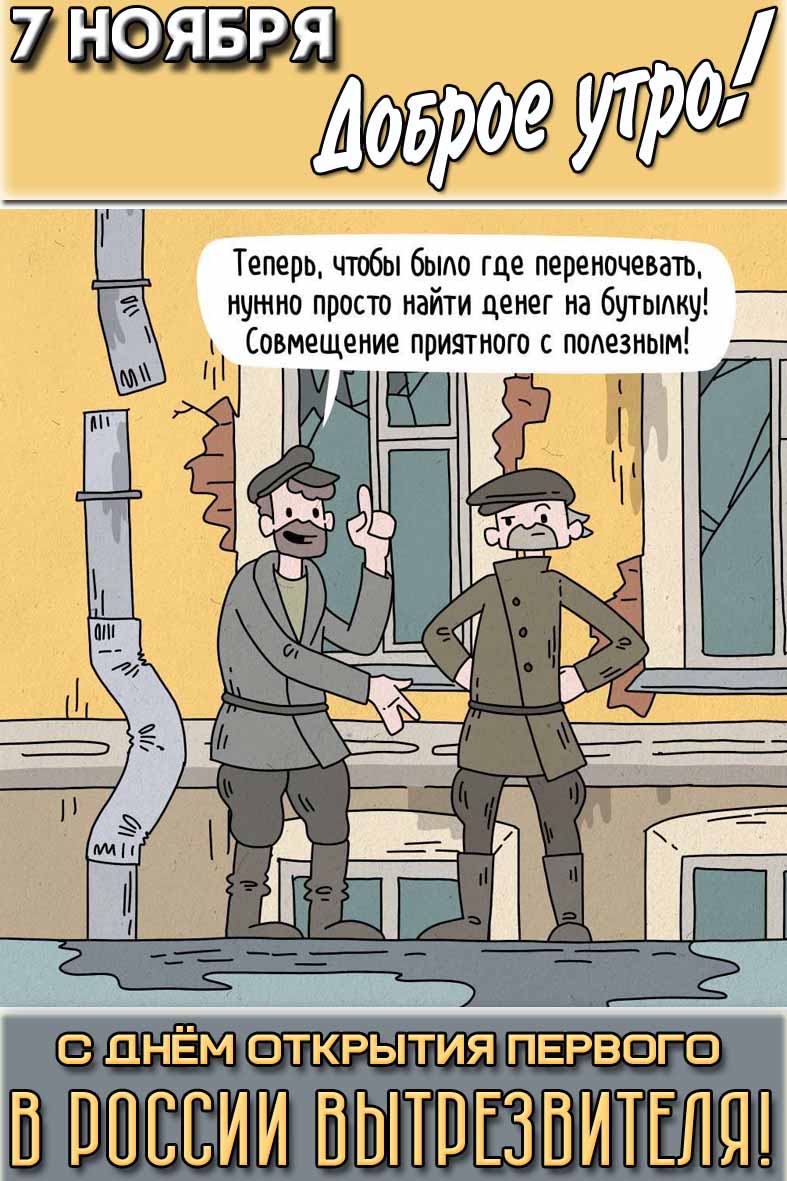 Прикольная картинка "7 ноября доброе утро! С днём открытия первого в России вытрезвителя!"