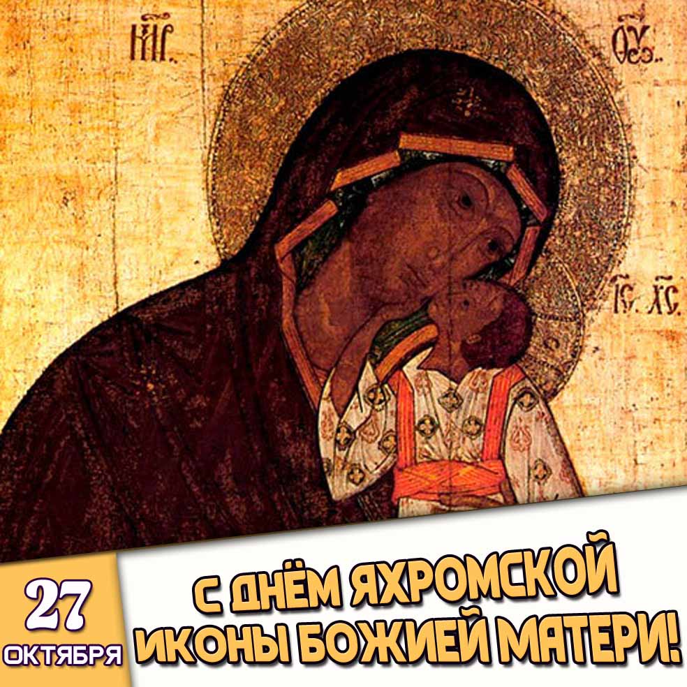 Картинка 27 октября - с днём Яхромской иконы Божией Матери!