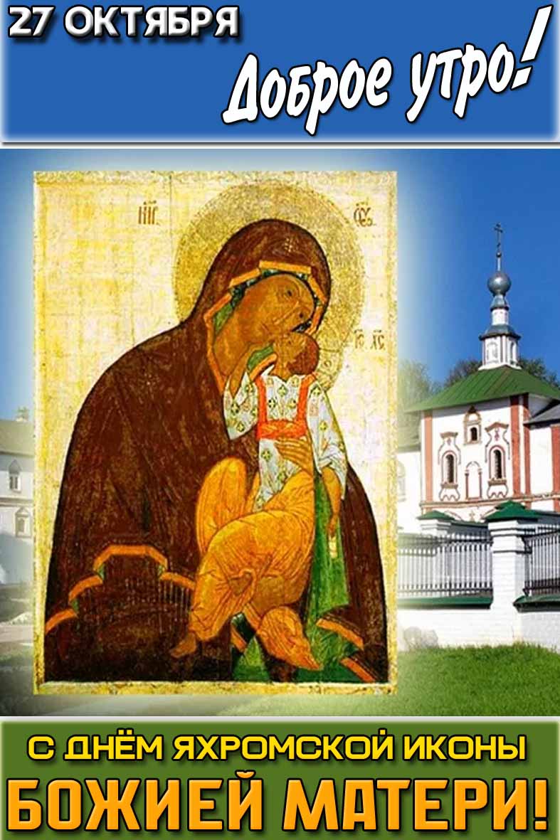 Открытка "27 октября доброе утро! С днём Яхромской иконы Божией Матери!"