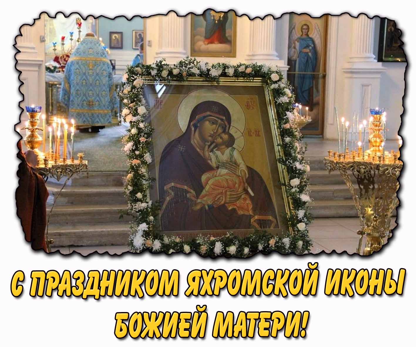 С праздником Яхромской иконы Божией Матери! - церковная открытка