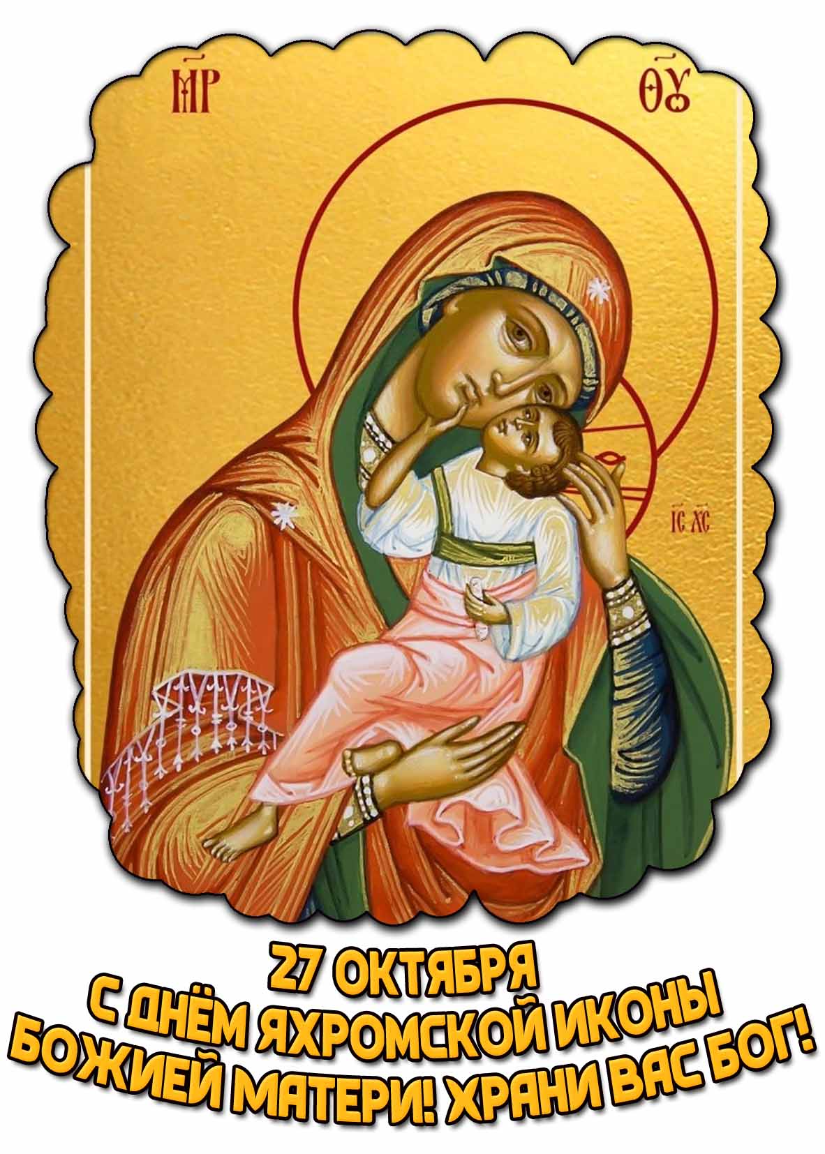 Открытка 27 октября - с днём Яхромской иконы Божией Матери! Храни Вас Бог!
