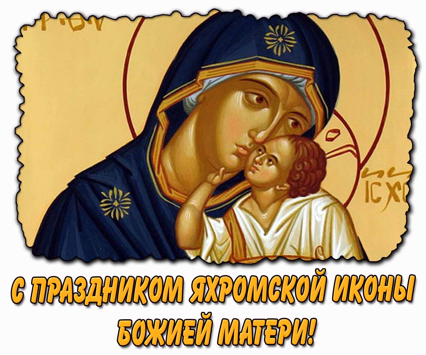 Картинка с праздником Яхромской иконы Божией Матери