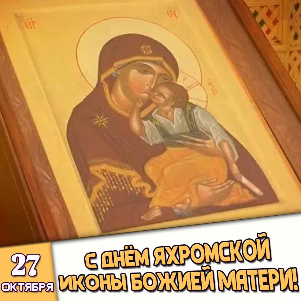 Открытка 27 октября - с днём Яхромской иконы Божией Матери!