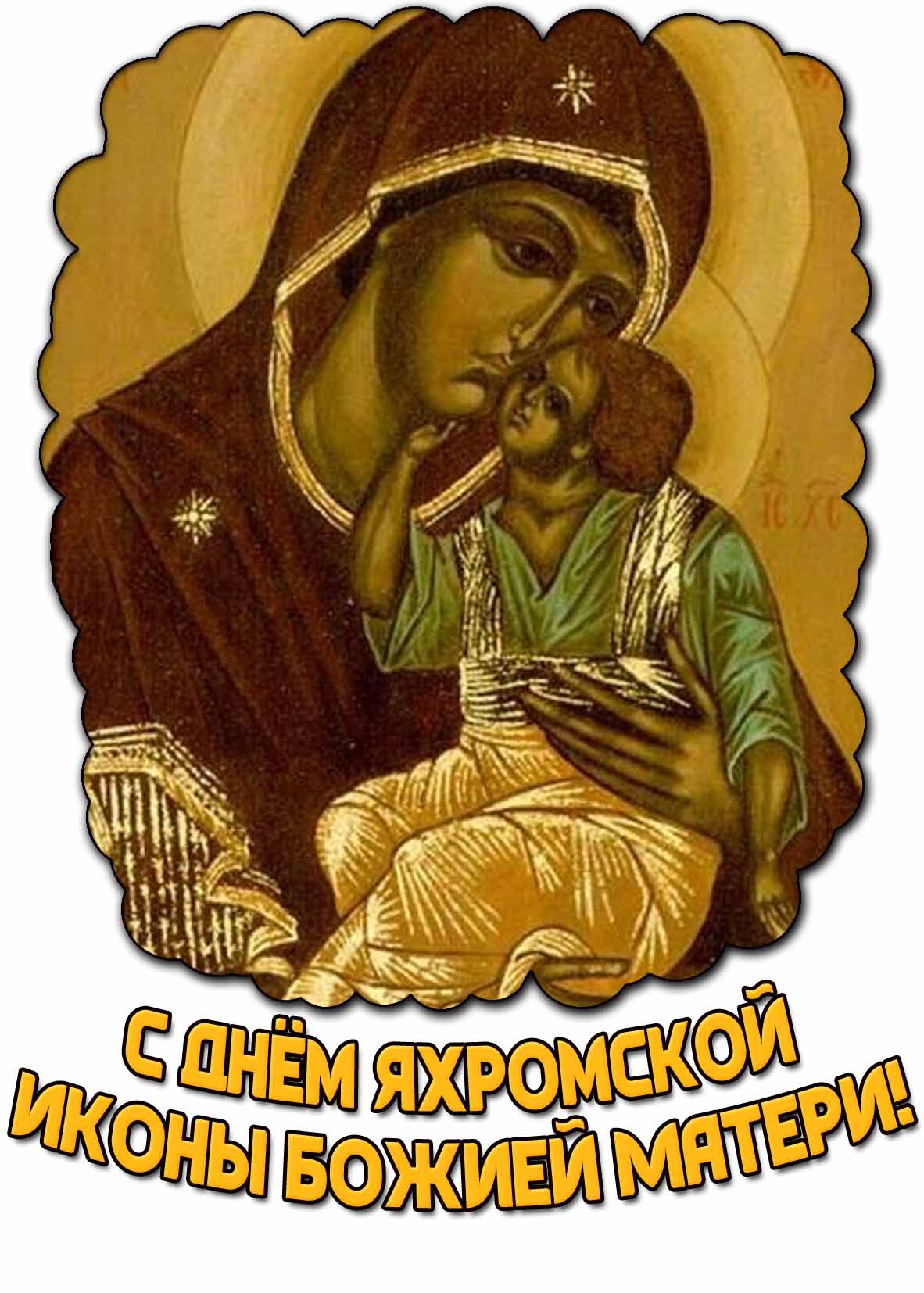 Картинка с днём Яхромской иконы Божией Матери