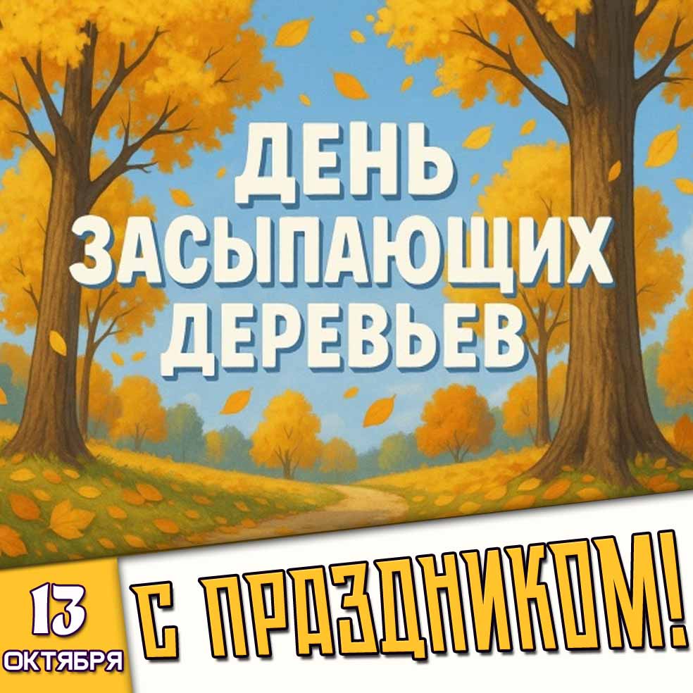 Картинка 13 октября - день засыпающих деревьев! С праздником!