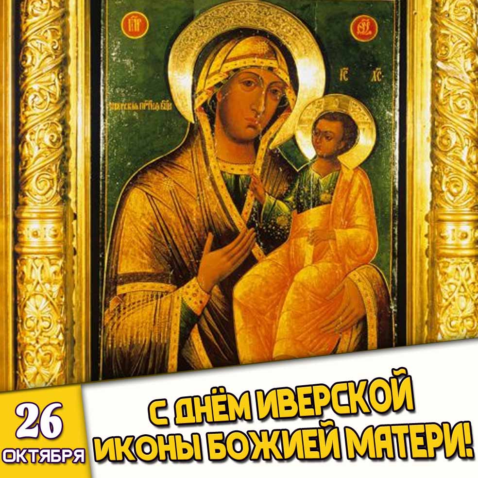 Старинная открытка 26 октября - с днём Иверской иконы Божией Матери!