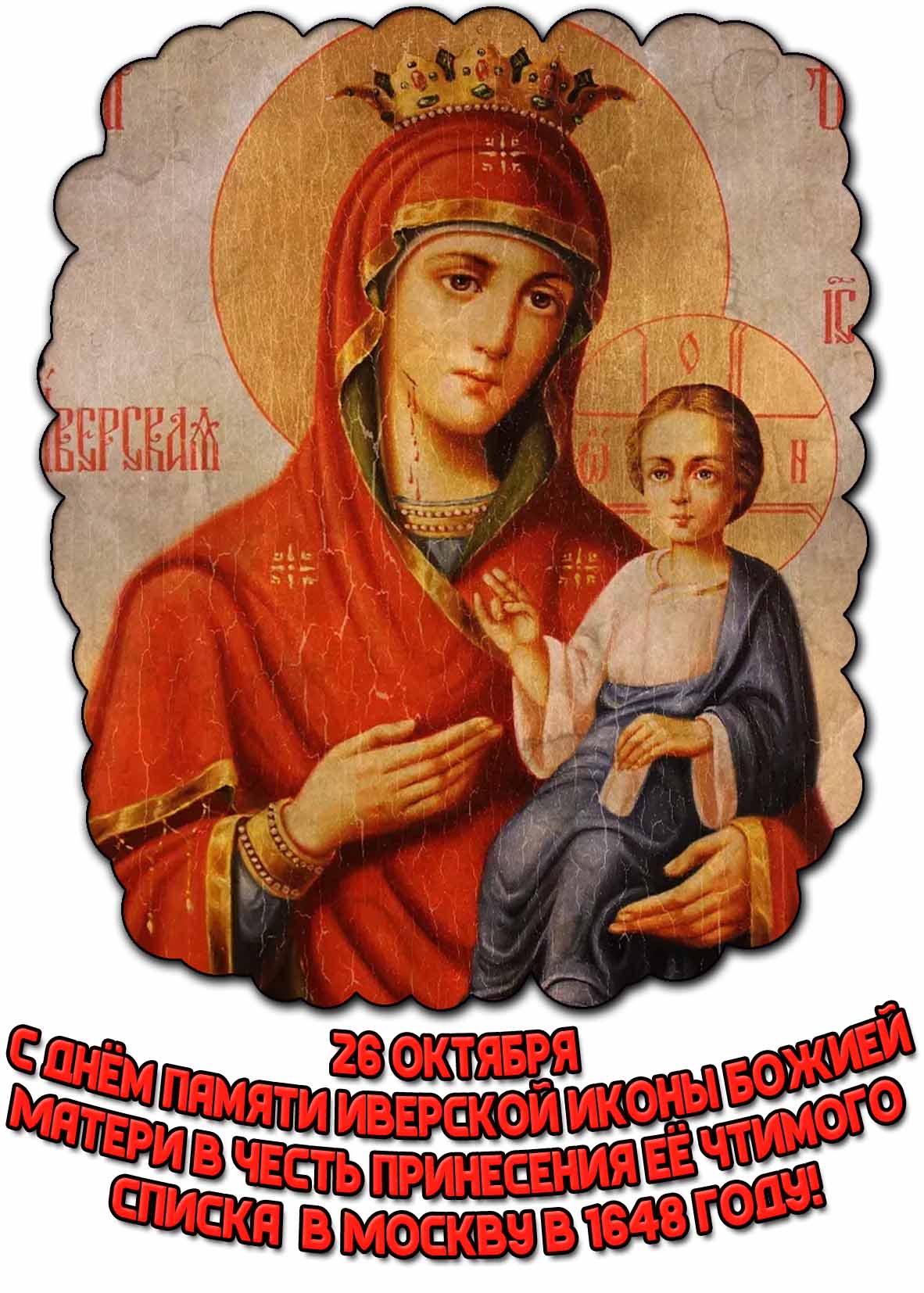 Открытка 26 октября - с днём памяти Иверской иконы Божией Матери в честь принесения её чтимого списка в Москву в 1648 году!