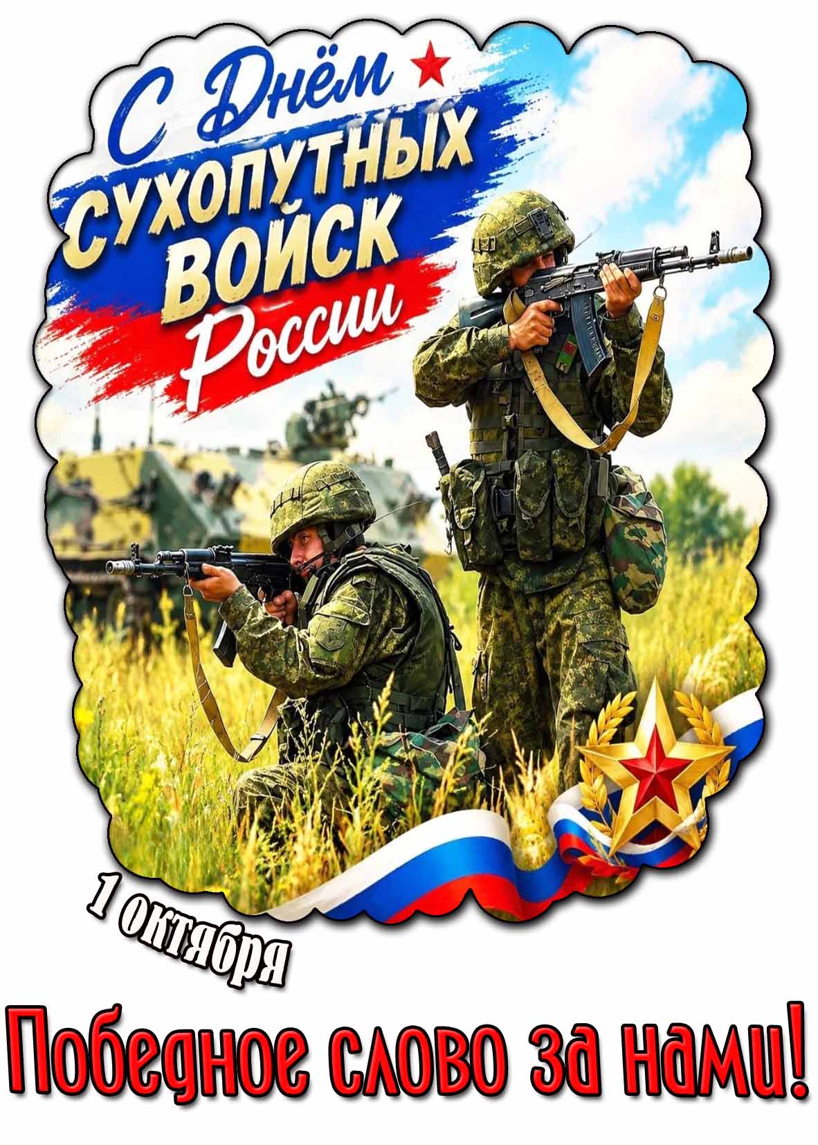 Красивая картинка с флагами и бойцами армии России к празднику 1 октября - с днём Сухопутных войск России! Победное слово за нами!