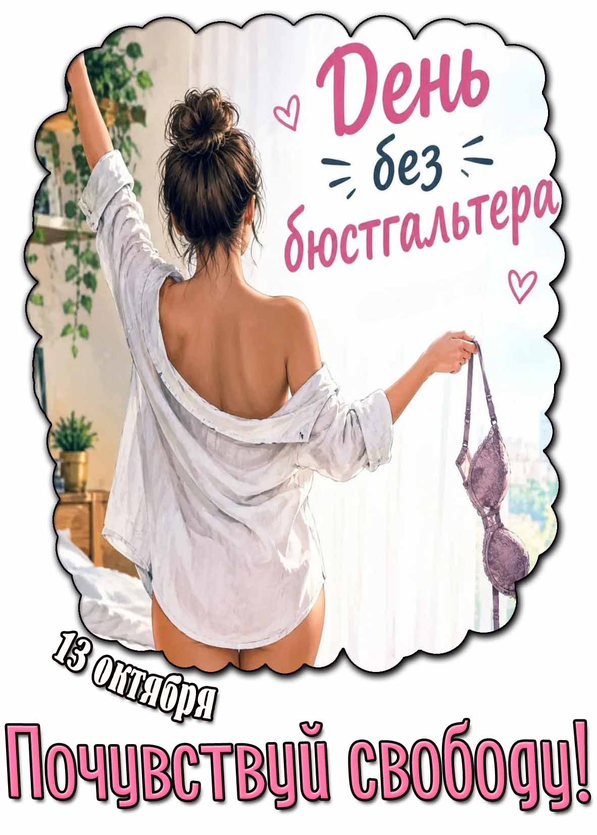 Картинка 13 октября - день без бюстгальтера! Почувствуй свободу!