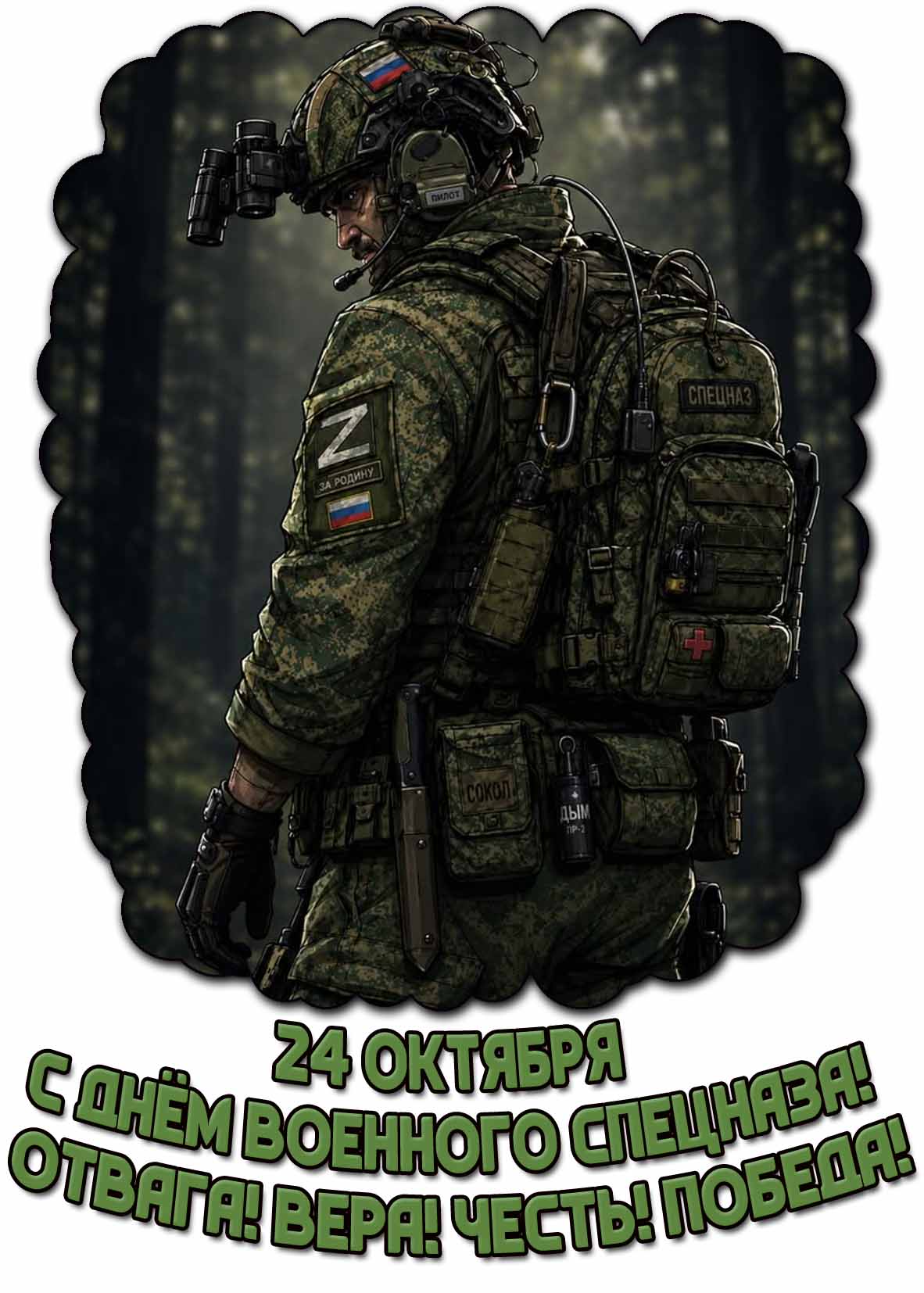 Картинка 24 октября - с днём военного спецназа! Отвага! Вера! Честь! Победа!