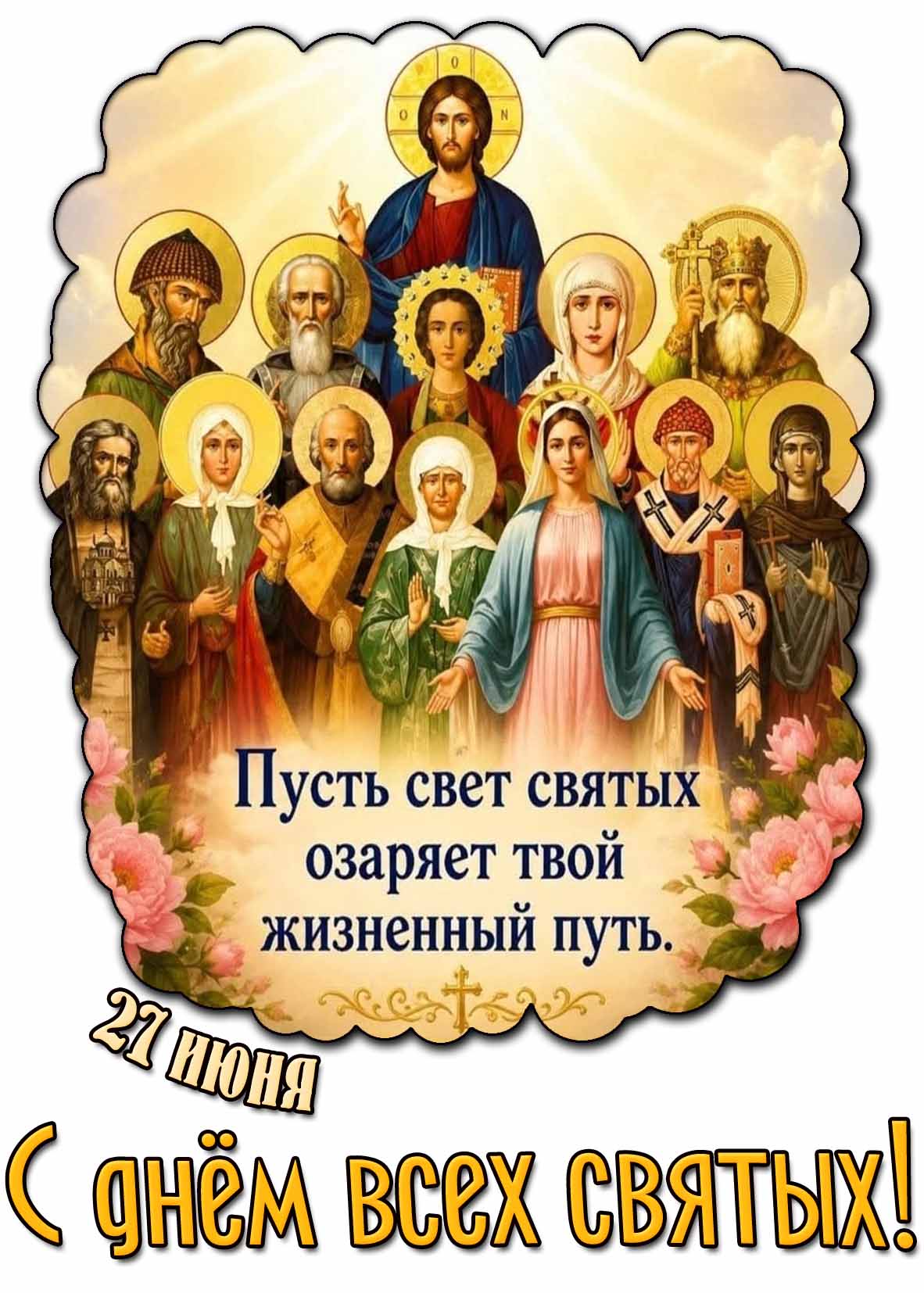 Картинка 27 июня - с днём всех святых! Пусть свет святых озаряет твой жизненный путь!