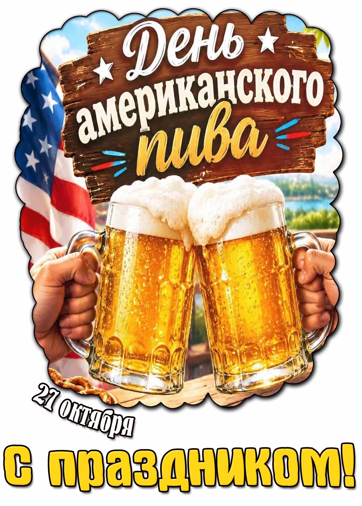 Картинка 27 октября - день американского пива! С праздником!