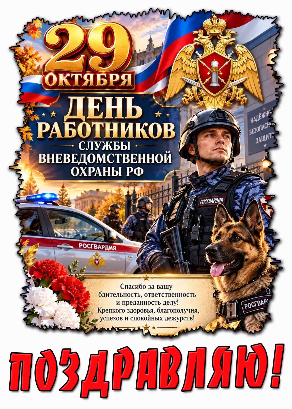 Красивая осенняя картинка с цветами, собакой, бойцами Росгвардии, гербом службы и реющим триколором к празднику 29 октября - день работников службы вневедомственной охраны РФ! Поздравляю! Спасибо за вашу бдительность, ответственность и преданность делу! Крепкого здоровья, благополучия, успехов и спокойных дежурств! Картинка 29 октября - день работников службы вневедомственной охраны РФ! Поздравляю!