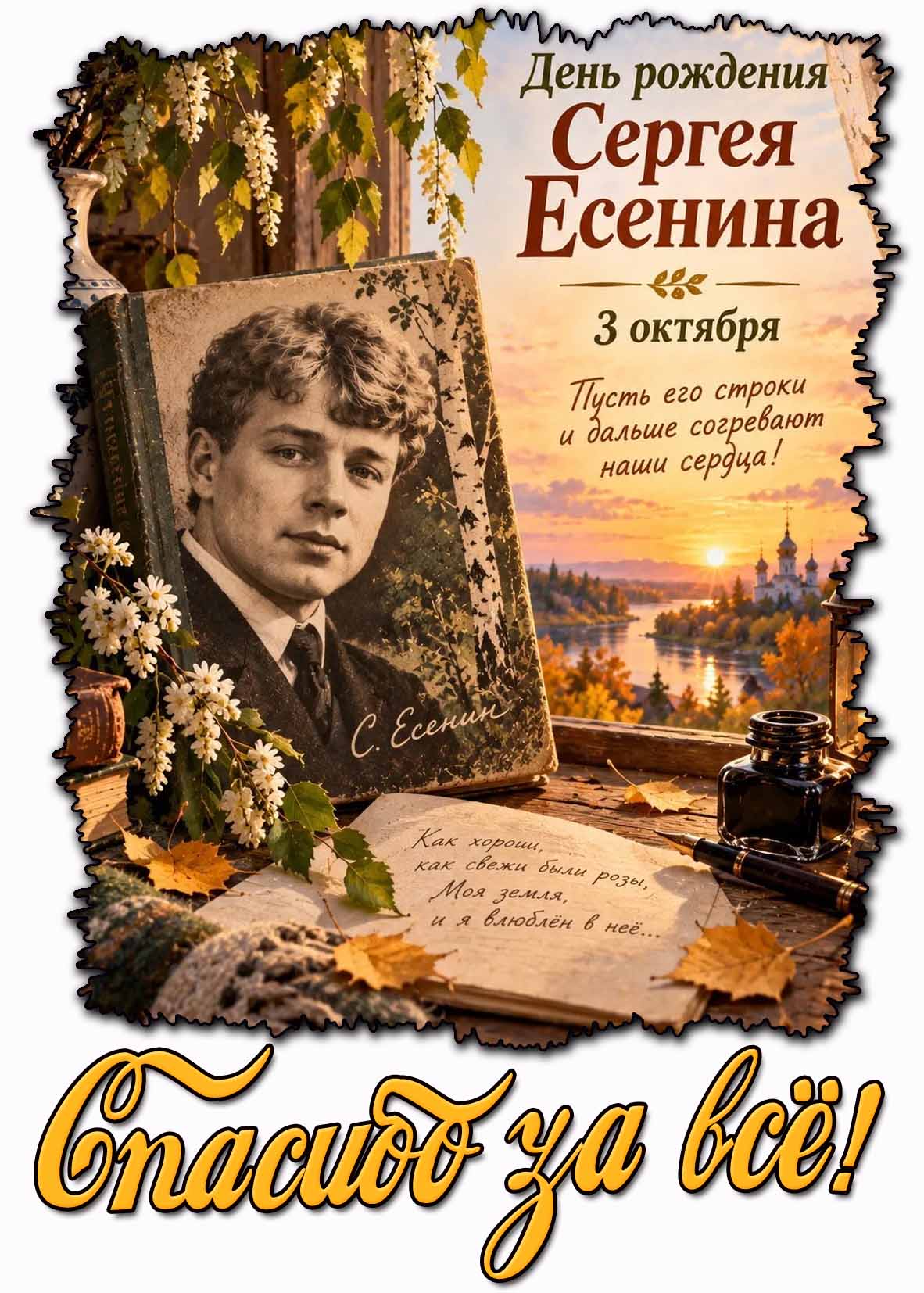 Картинка 3 октября - день рождения Сергея Есенина! Пусть его строки и дальше согревают наши сердца! Спасибо за всё!