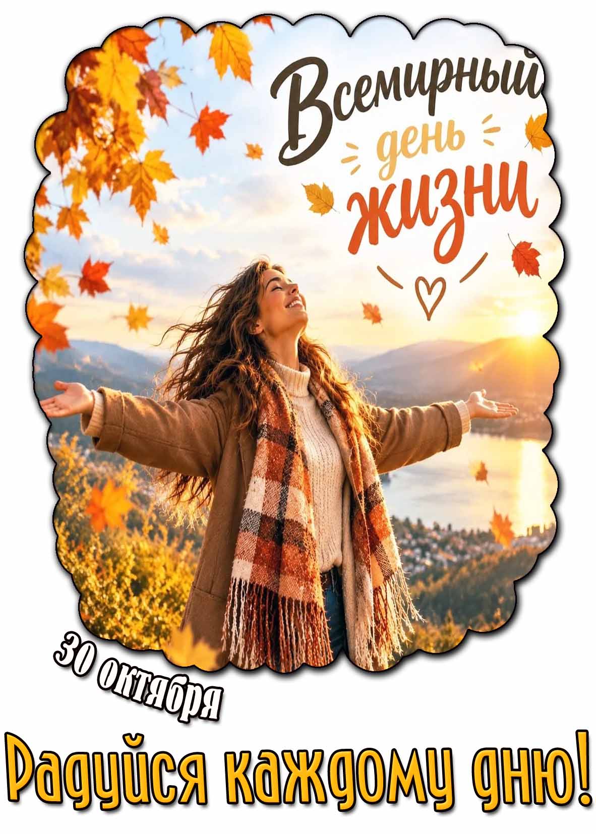 Картинка 30 октября - Всемирный день жизни! Радуйся каждому дню!
