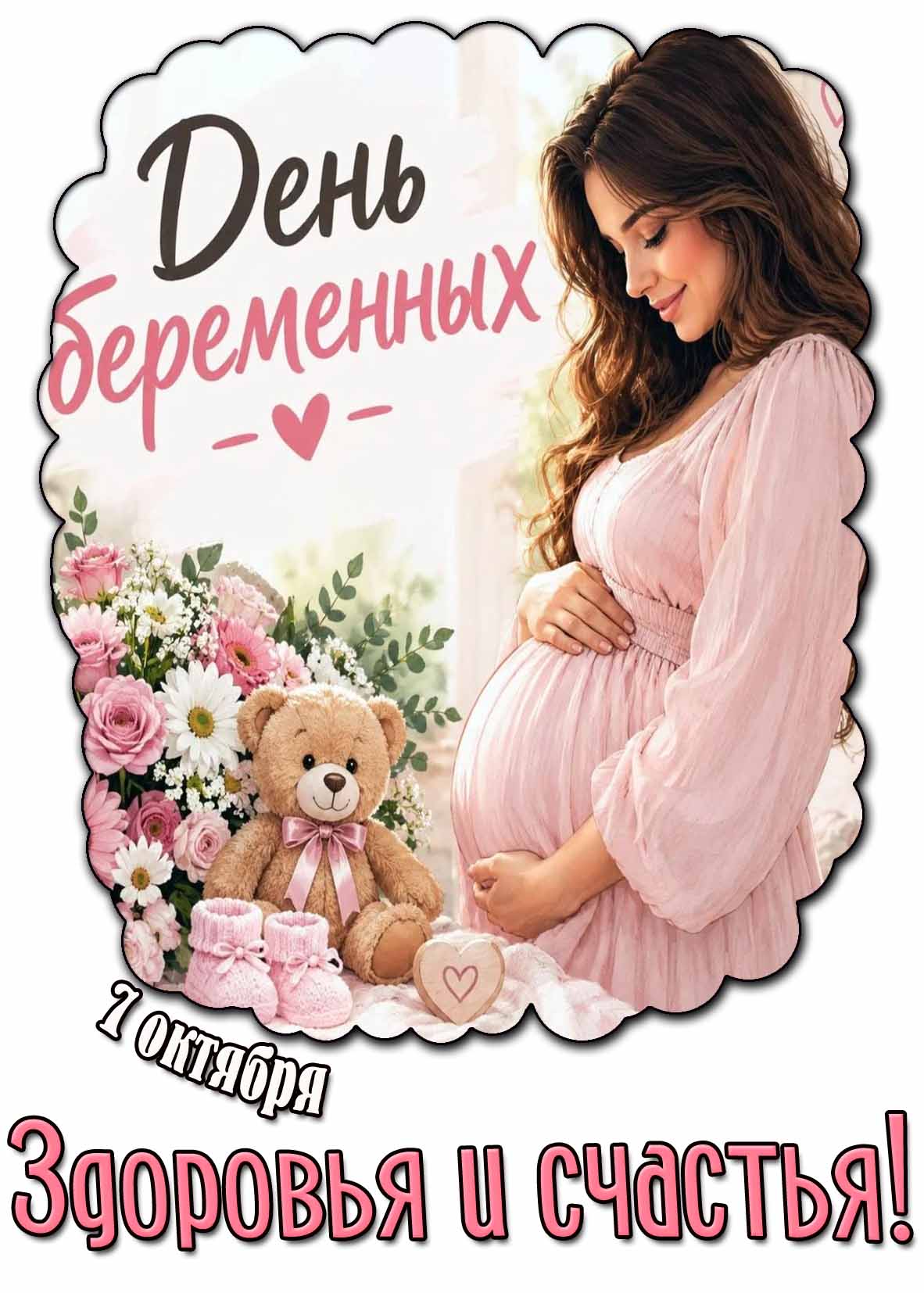Картинка 7 октября - день беременных! Здоровья и счастья!
