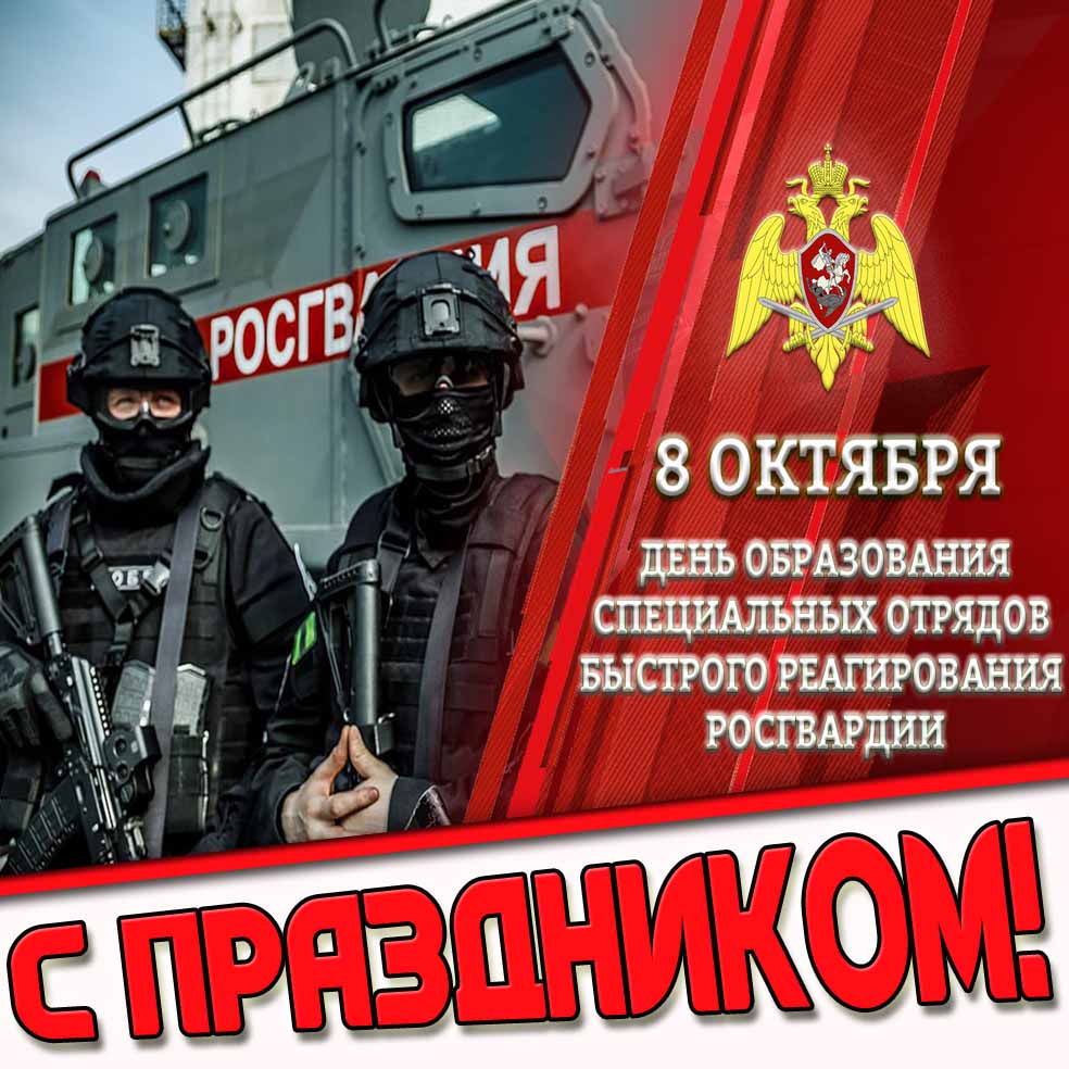 Картинка 8 октября - день образования специальных отрядов быстрого реагирования Росгвардии! С праздником!