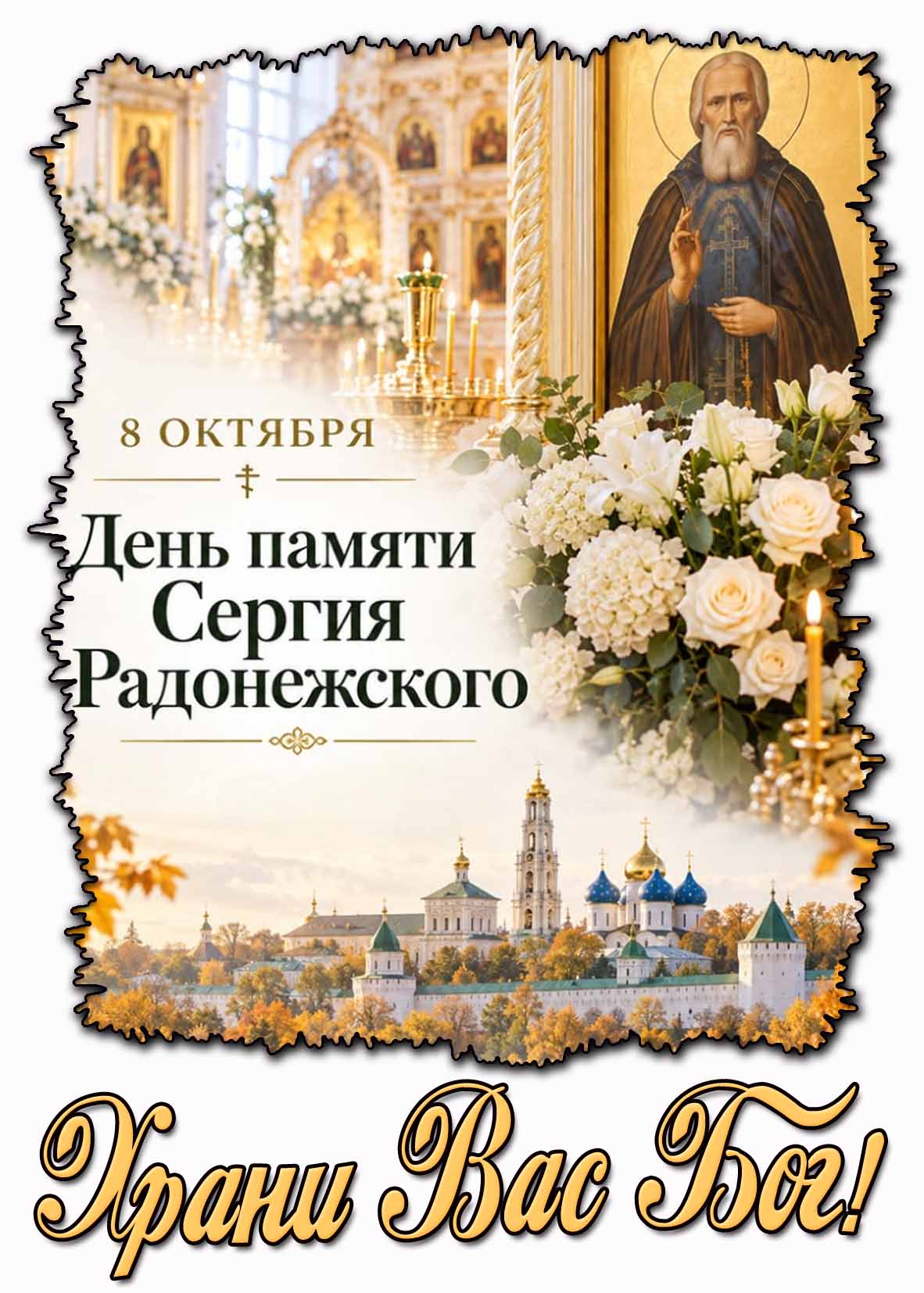 Красивая открытка 8 октября - день памяти Сергия Радонежского! Храни Вас Бог!