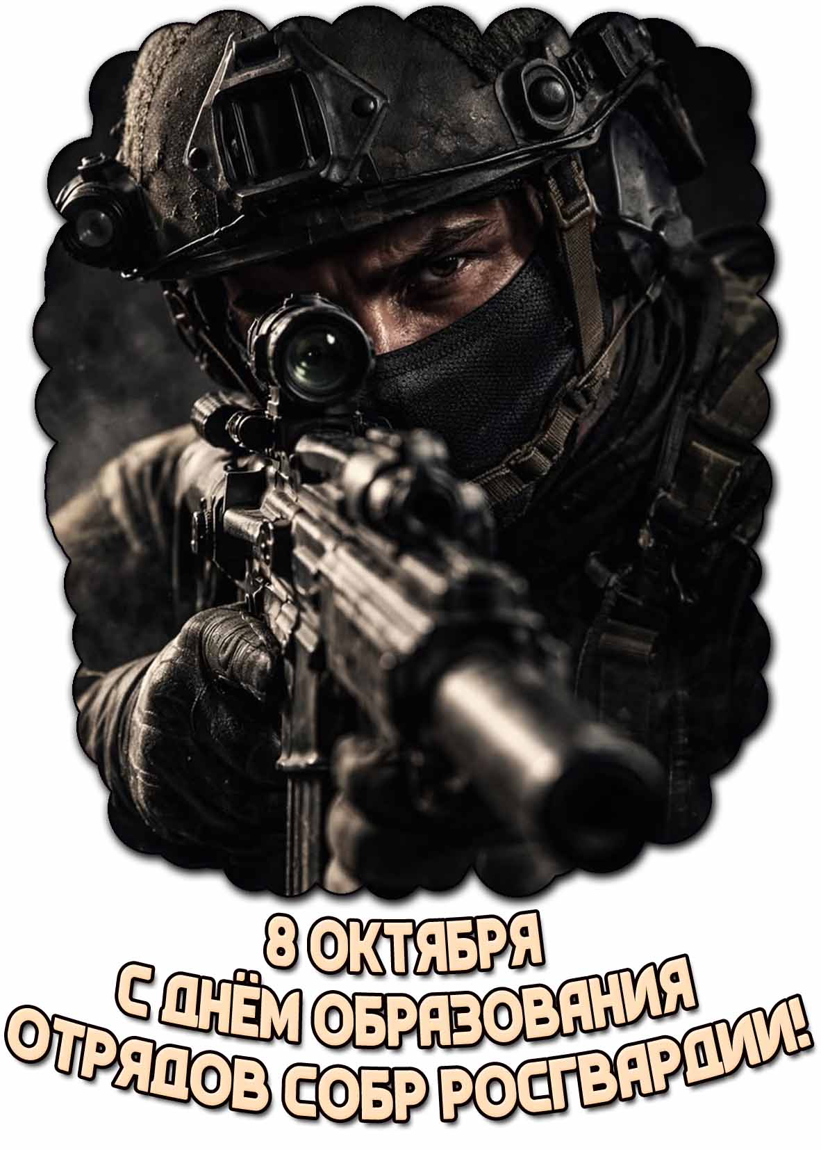Картинка 8 октября - с днём образования отрядов СОБР Росгвардии!