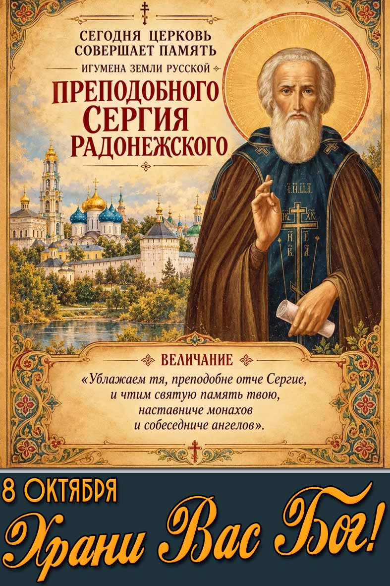 Картинка 8 октября - сегодня церковь совершает память игумена земли русской, преподобного Сергия Радонежского! Храни Вас Бог!
