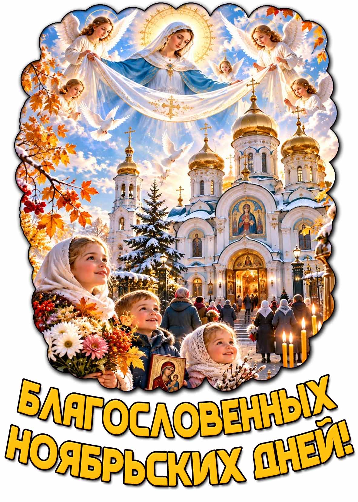 Картинка "Благословенных ноябрьских дней!"
