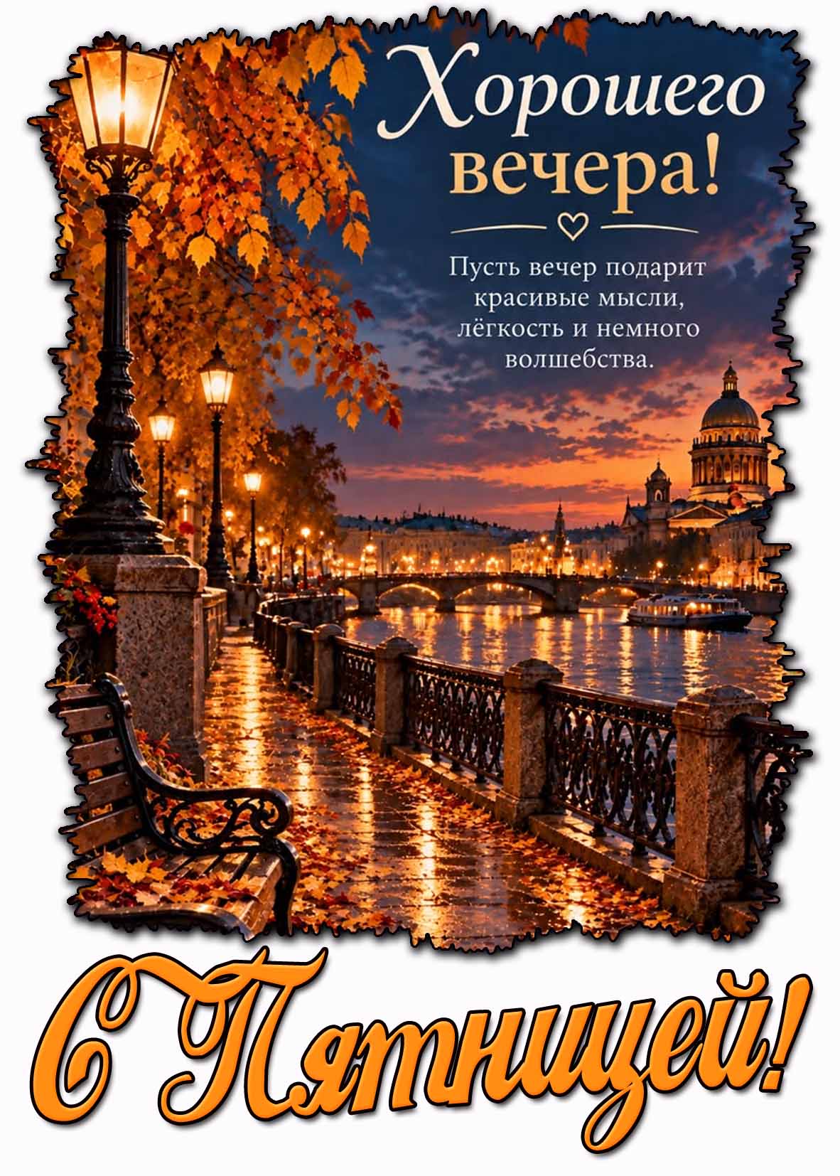 Картинка "Хорошего вечера! С пятницей! Пусть вечер подарит красивые мысли, лёгкость и немного волшебства!"