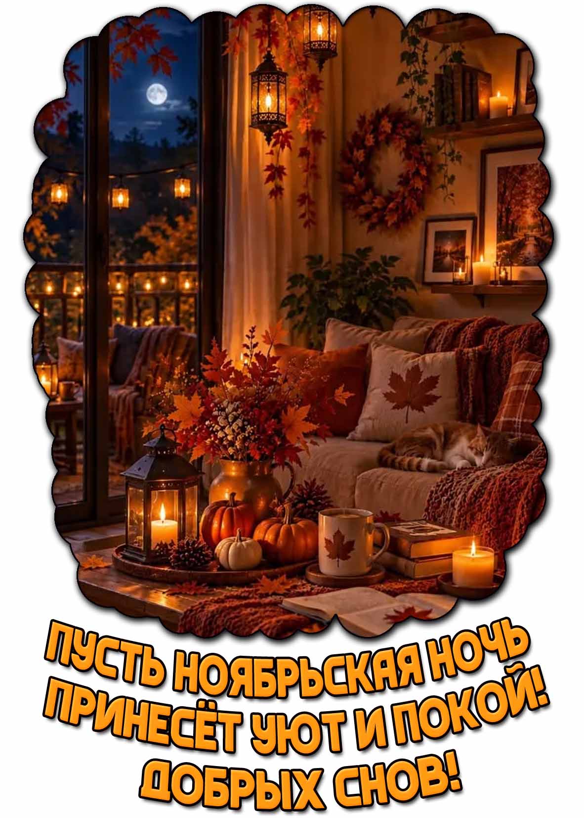 Картинка "Пусть ноябрьская ночь принесёт уют и покой! Добрых снов!"