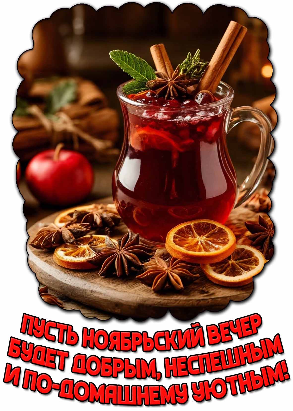 Красивая картинка с сушёными апельсинами, гвоздикой, чашкой ароматного, горячего глинтвейна и надписью : Пусть ноябрьский вечер будет добрым, неспешным и по-домашнему уютным!