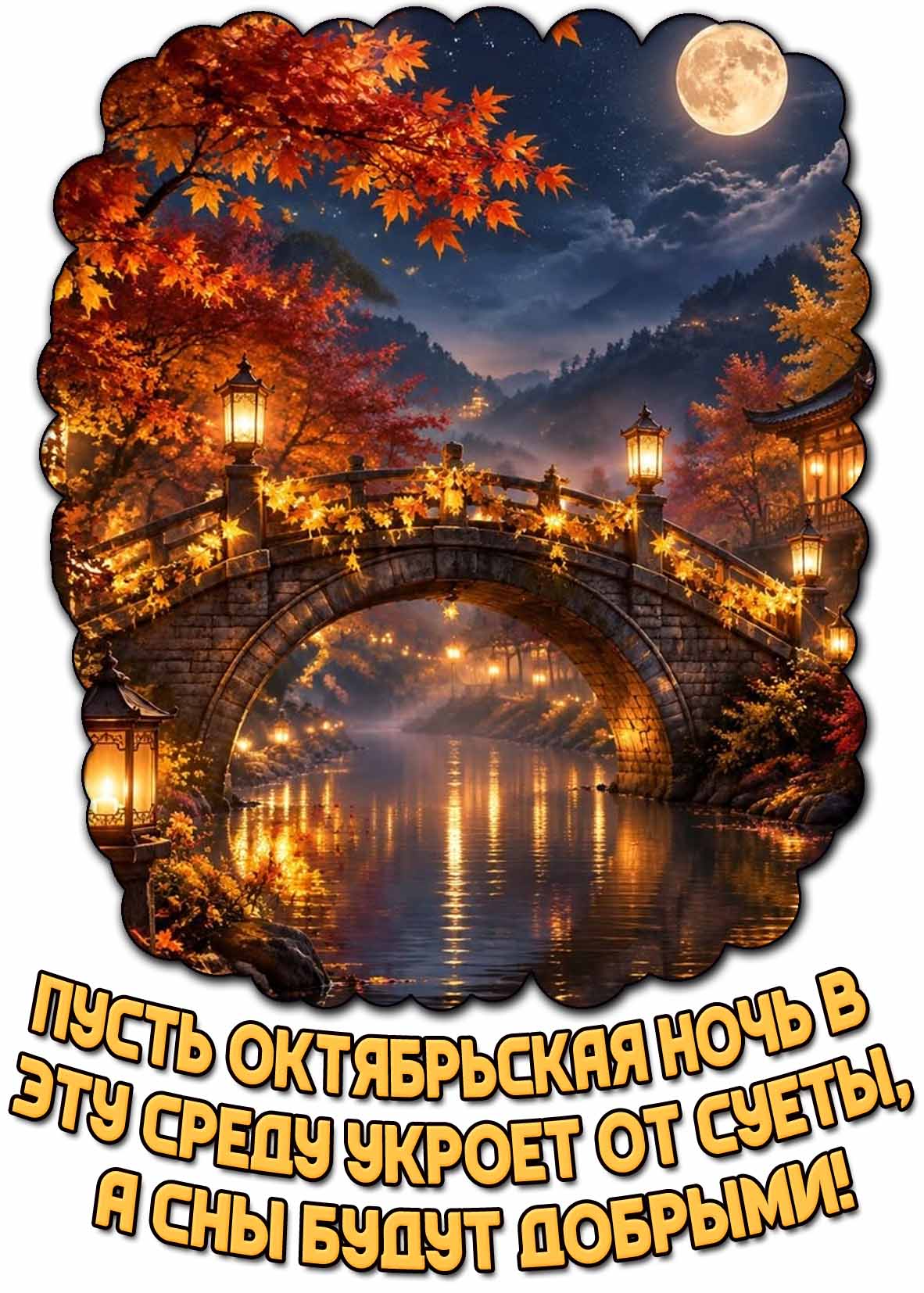 Красивая картинка с фонариками, мостиком над рекой, осенними деревьями под полной луной и надписью-пожеланием : Пусть октябрьская ночь в эту среду укроет от суеты, а сны будут добрыми! Картинка "Пусть октябрьская ночь в эту среду укроет от суеты, а сны будут добрыми!"