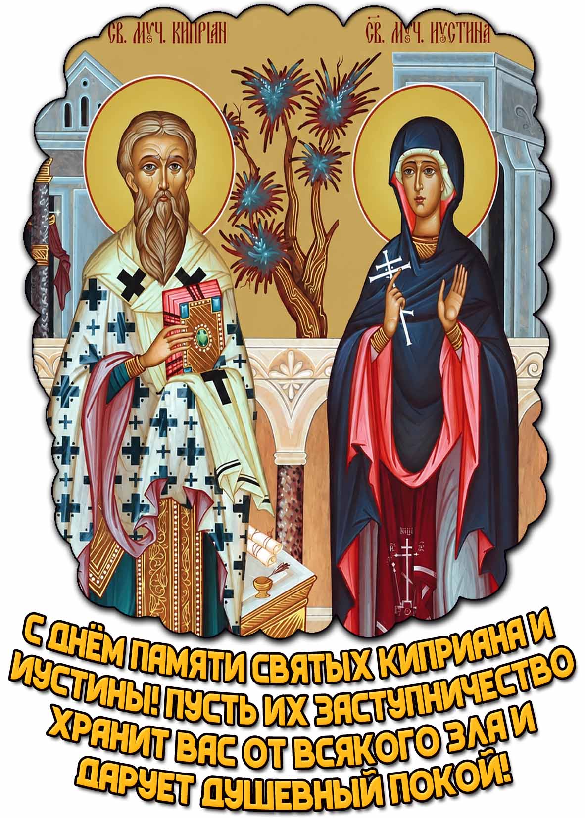 Картинка "С днём памяти святых Киприана и Иустины! Пусть их заступничество хранит вас от всякого зла и дарует душевный покой!"