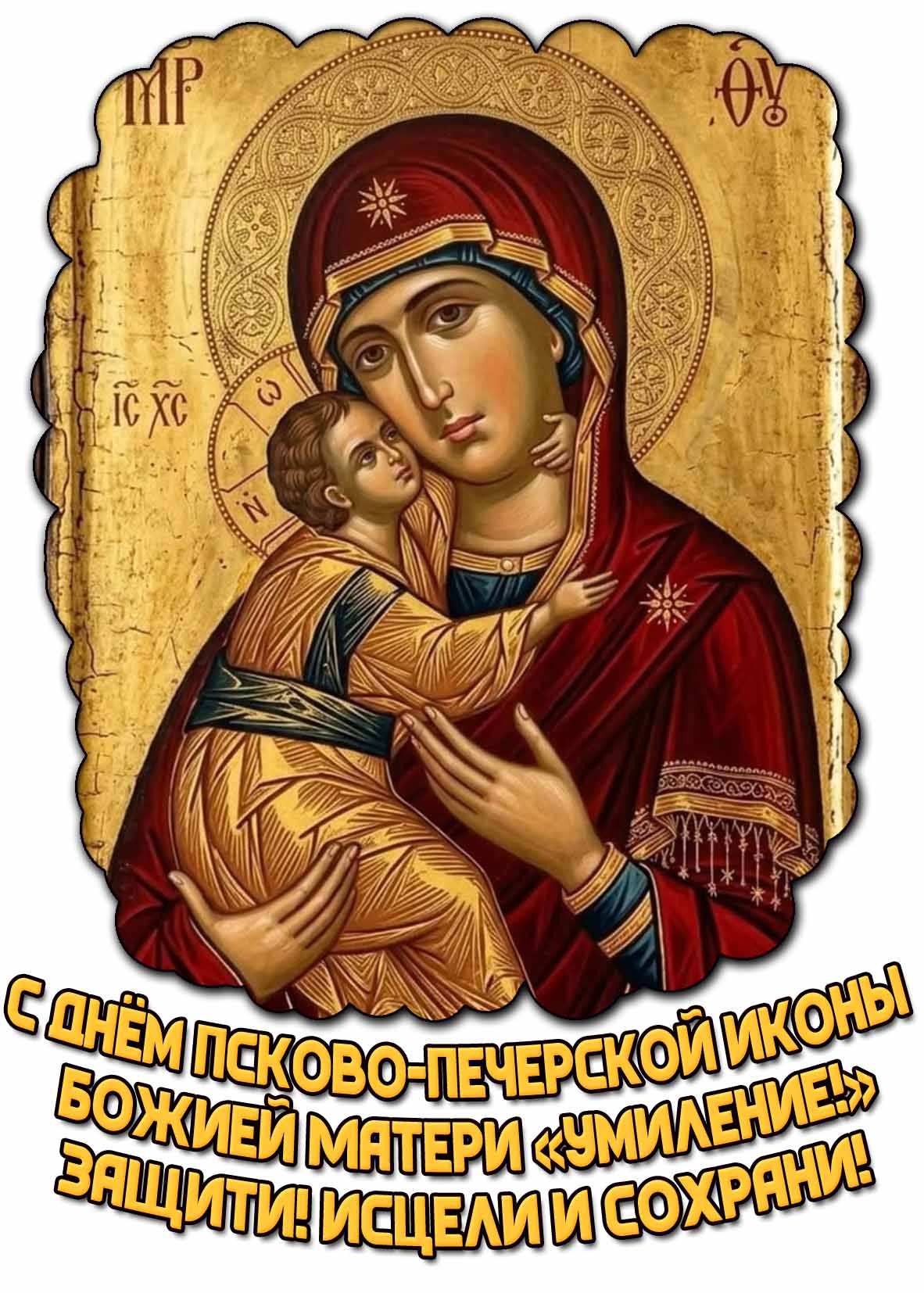 Красивая картинка со святым образом, чтобы поздравить друзей, родных и верующих людей : С днём Псково-Печерской иконы Божией Матери «Умиление!» Защити! Исцели и сохрани! Картинка "С днём Псково-Печерской иконы Божией Матери «Умиление!» Защити! Исцели и сохрани!"