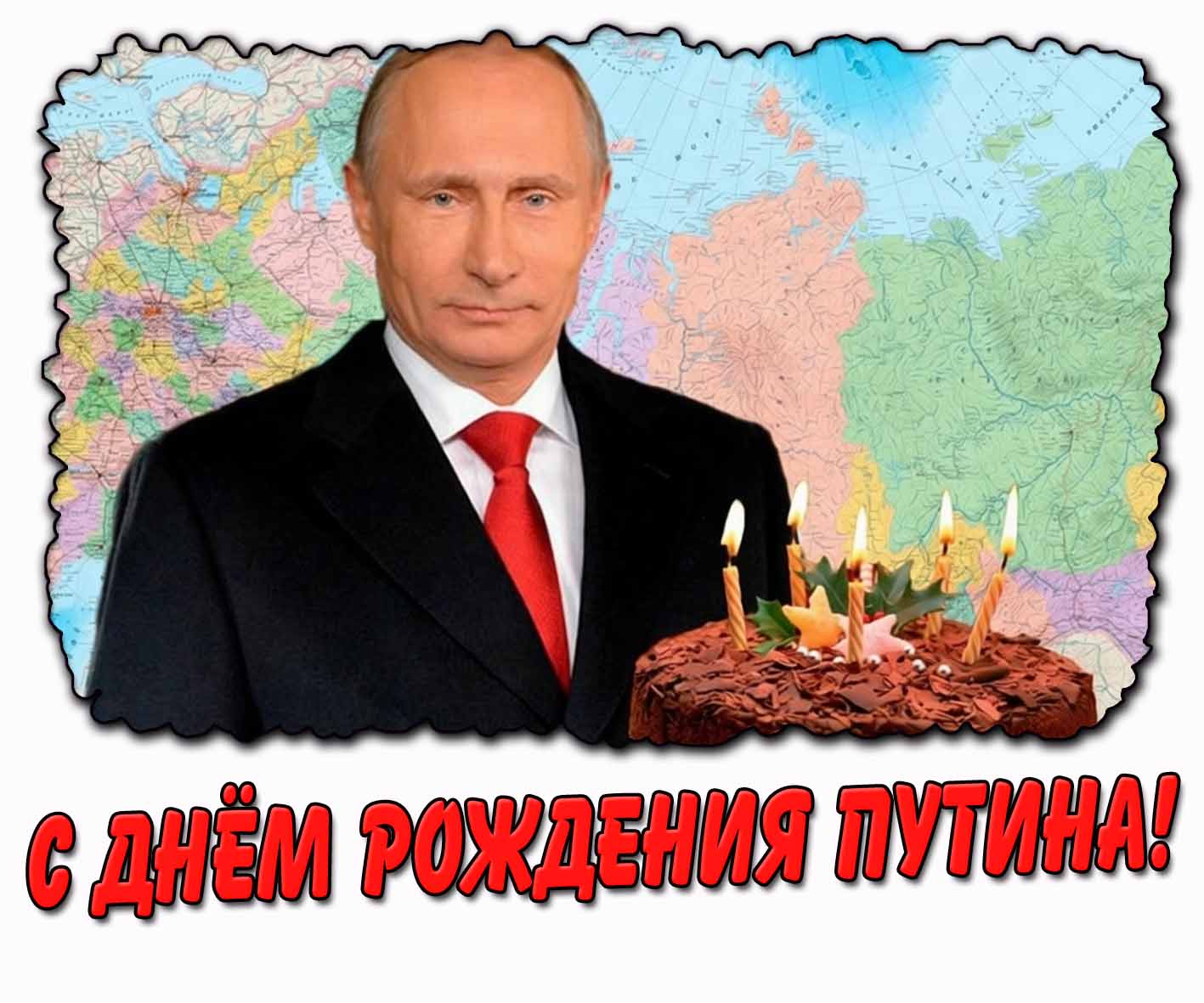 Картинка с днём рождения Путина