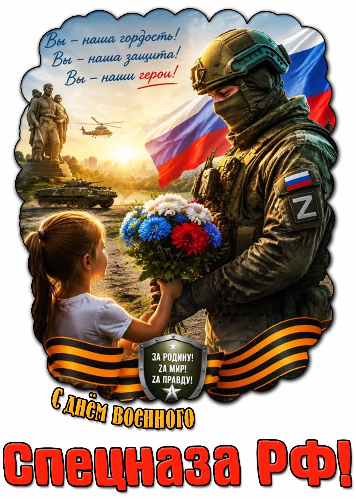 Красивая картинка с девочкой с цветами, бойцом СВО на фоне флага России и военной техники, чтобы поздравить 24 октября : С днём военного спецназа РФ! Вы - наша гордость! Вы - наша защита! Вы - наши герои! Zа - Родину! Zа - мир! Zа - правду! Красивая картинка с девочкой с цветами, бойцом СВО на фоне флага России и военной техники, чтобы поздравить 24 октября : С днём военного спецназа РФ! Вы - наша гордость! Вы - наша защита! Вы - наши герои! Zа - Родину! Zа - мир! Zа - правду!