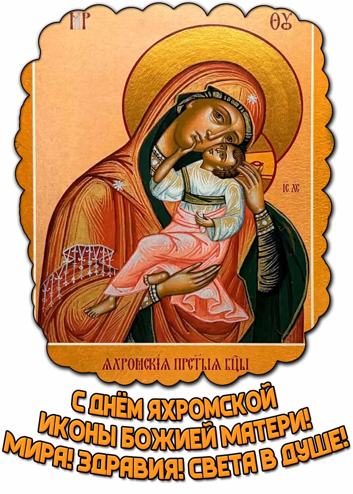 Картинка "С днём Яхромской иконы Божией Матери! Мира! Здравия! Света в душе!"