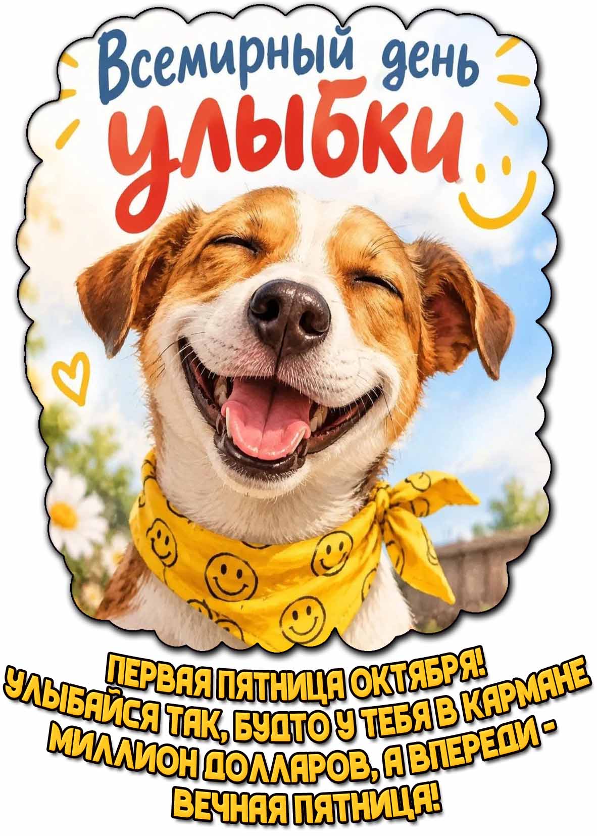 Картинка "Всемирный день улыбки! Первая пятница октября! Улыбайся так, будто у тебя в кармане миллион долларов, а впереди - вечная пятница!"
