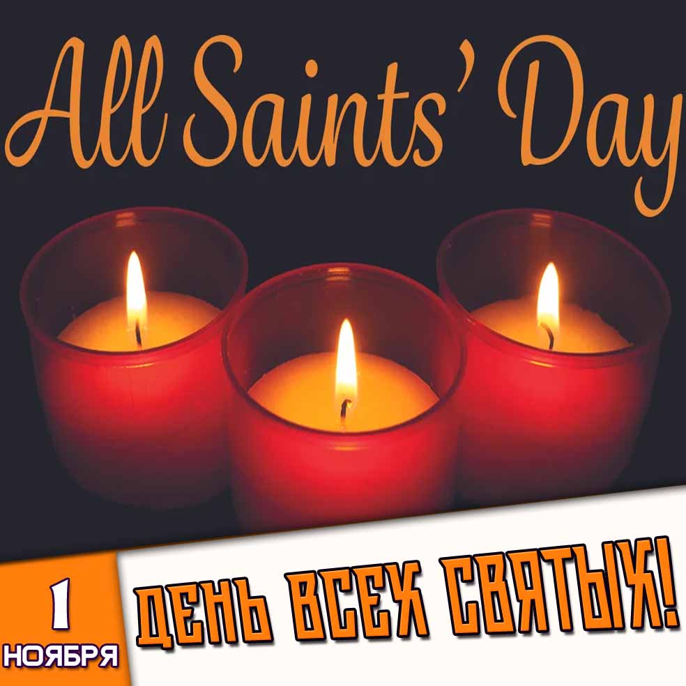 Картинка 1 ноября - All Saints' Day! День всех святых!