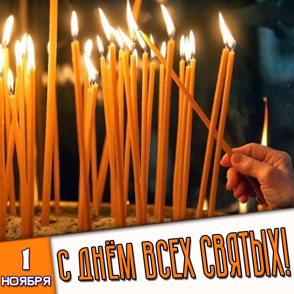 Открытка 1 ноября - с днём всех святых!