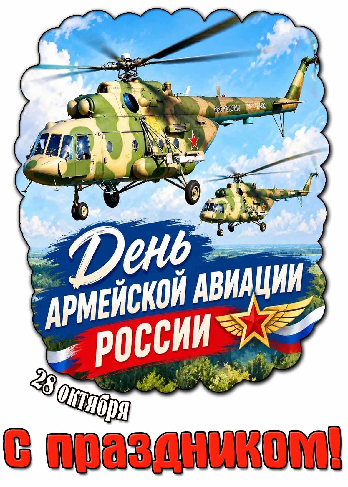 Красивая картинка 28 октября - день армейской авиации России! С праздником!
