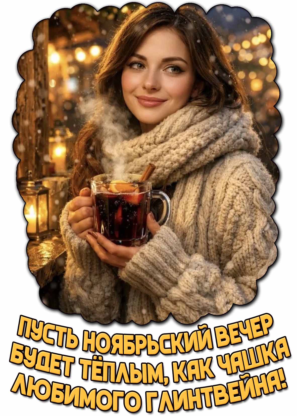 Красивая картинка "Пусть ноябрьский вечер будет тёплым, как чашка любимого глинтвейна!"