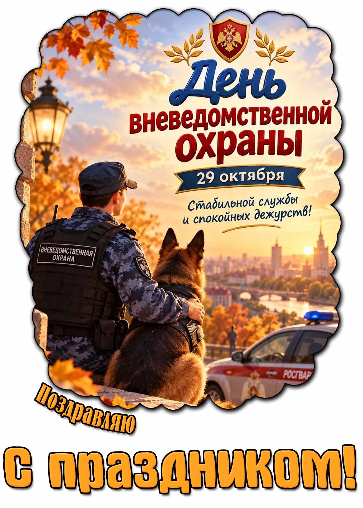 Красивая открытка 29 октября - день вневедомственной охраны! Стабильной службы и спокойных дежурств! Поздравляю с праздником!