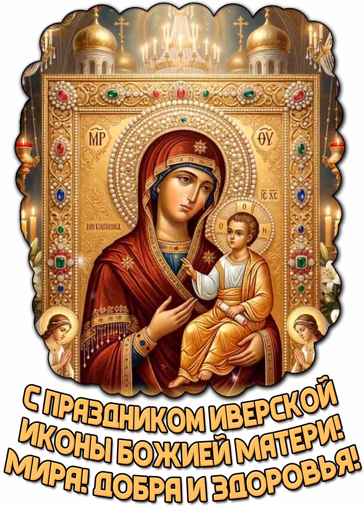 Красивая открытка "С праздником Иверской иконы Божией Матери! Мира! Добра и здоровья!"