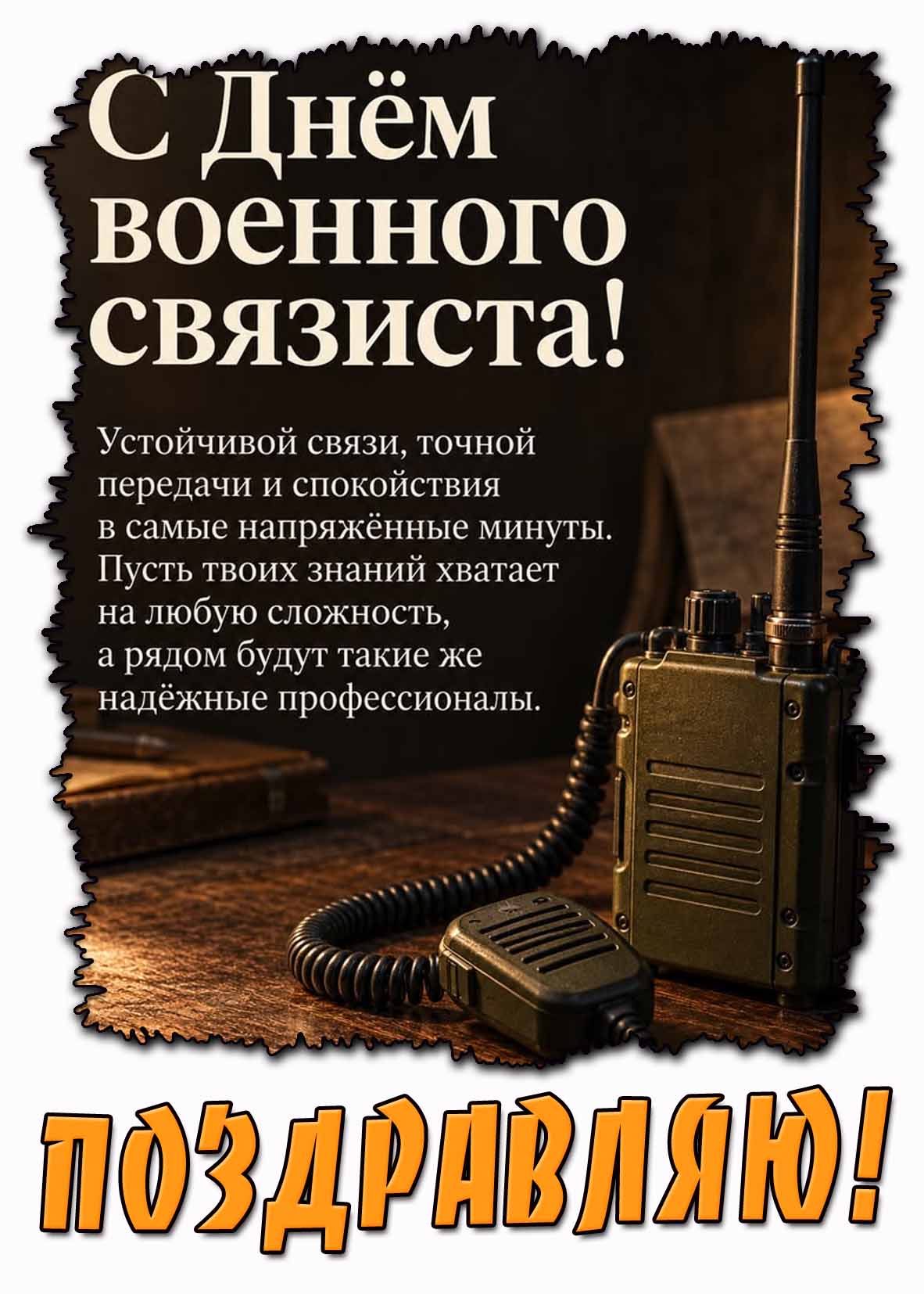 Красивая, стильная картинка с рацией на столе и надписью : С днём военного связиста! Поздравляю! Устойчивой связи, точной передачи и спокойствия в самые напряжённые минуты. Пусть твоих знаний хватает на любую сложность, а рядом будут такие же надёжные профессионалы! Красивая поздравительная картинка с днём военного связиста