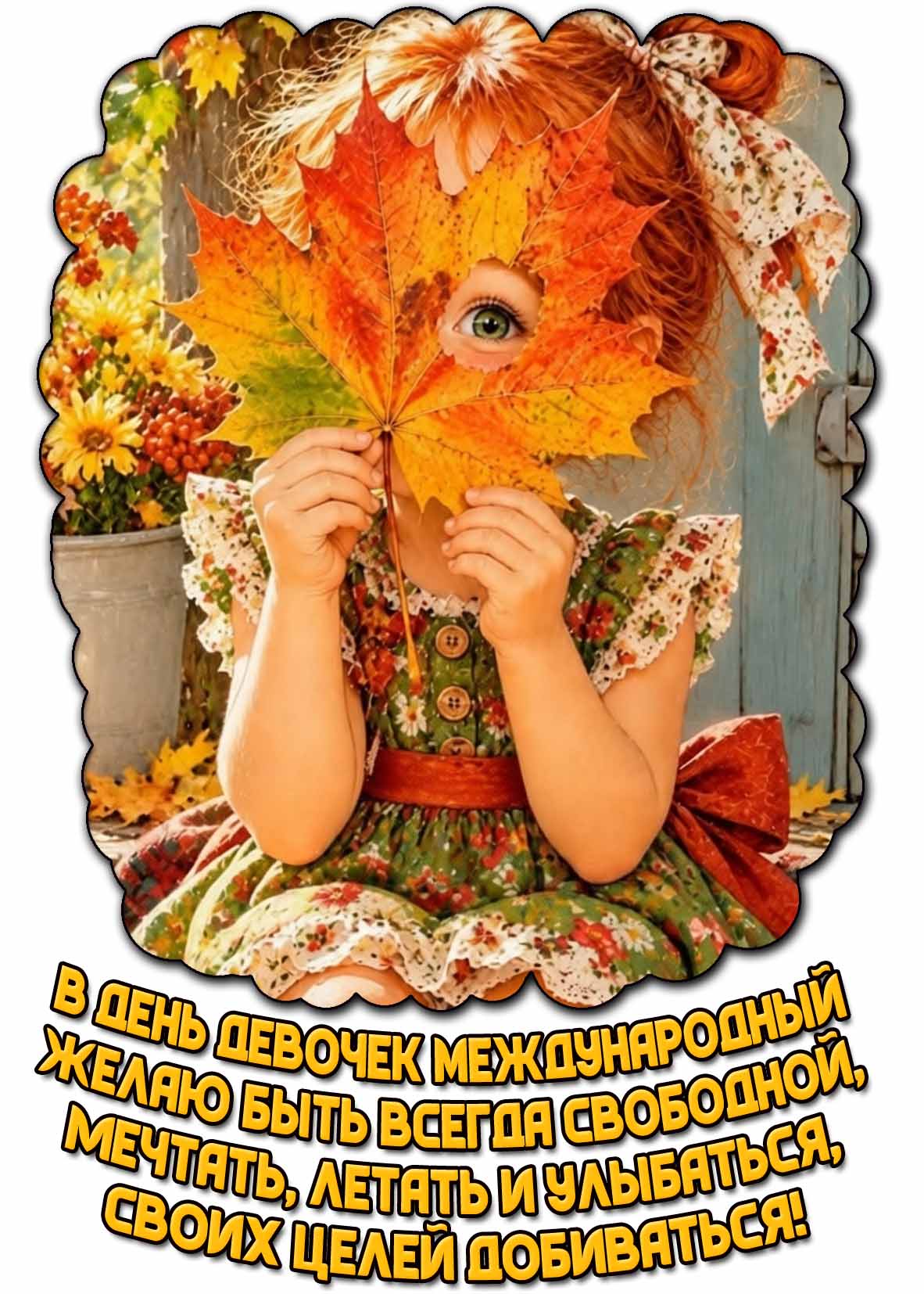 Осенняя открытка "В день девочек международный желаю быть всегда свободной, мечтать, летать и улыбаться, своих целей добиваться!"