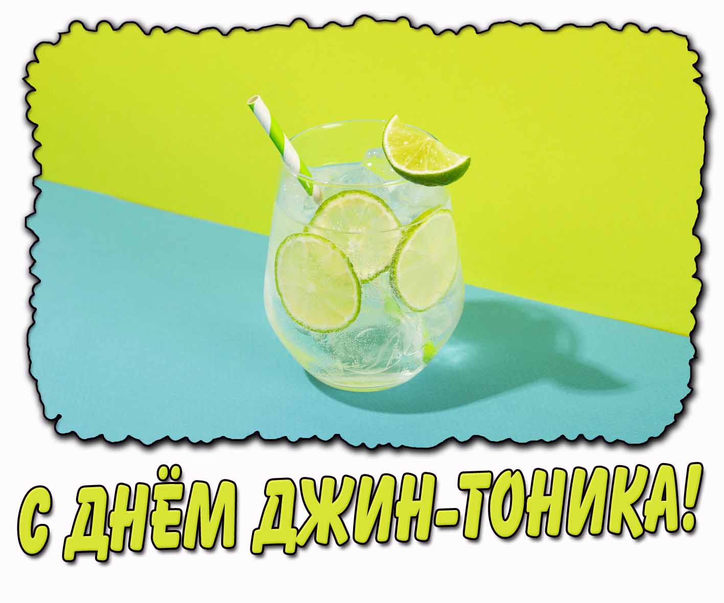 С днём джин-тоника! - стильная открытка