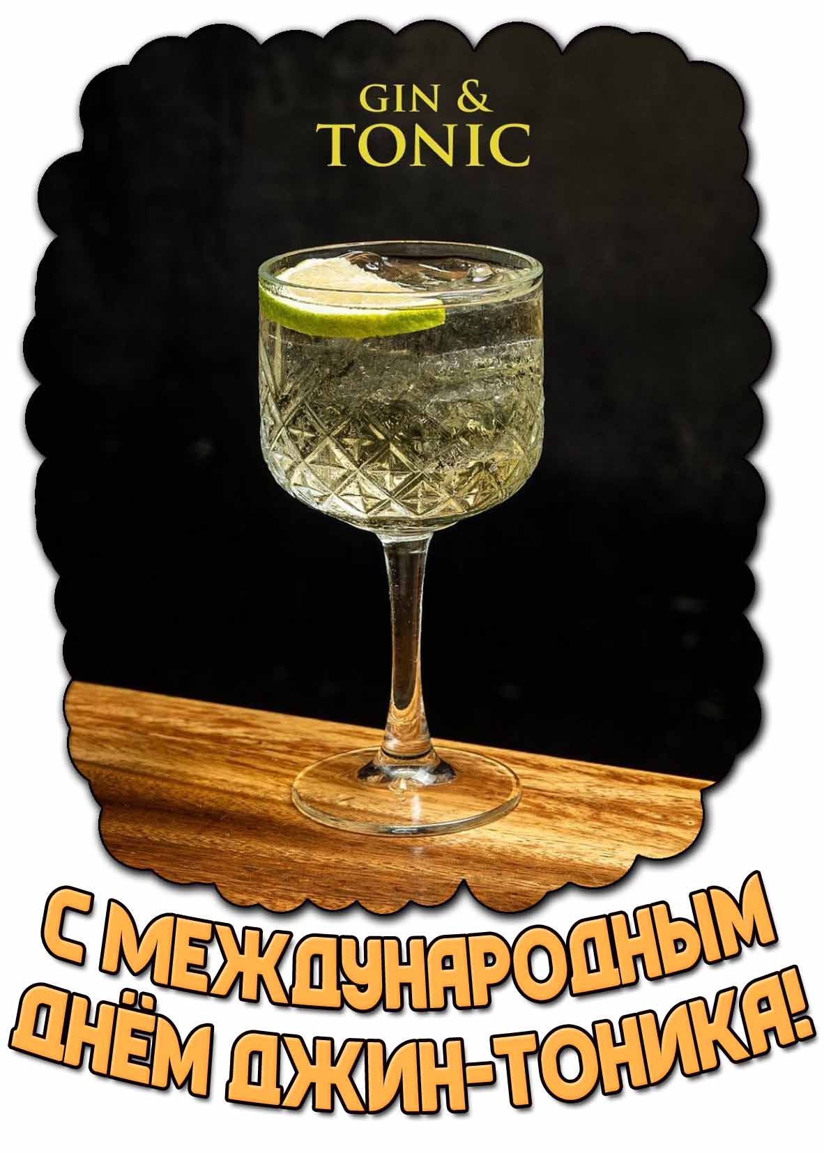 Открытка с Международным днём джин-тоника