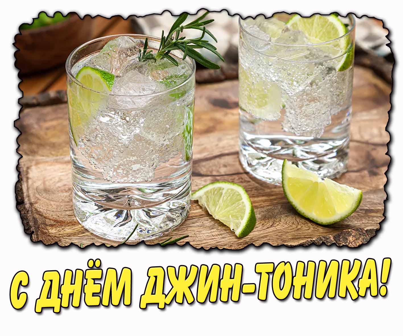 Картинка с днём джин-тоника