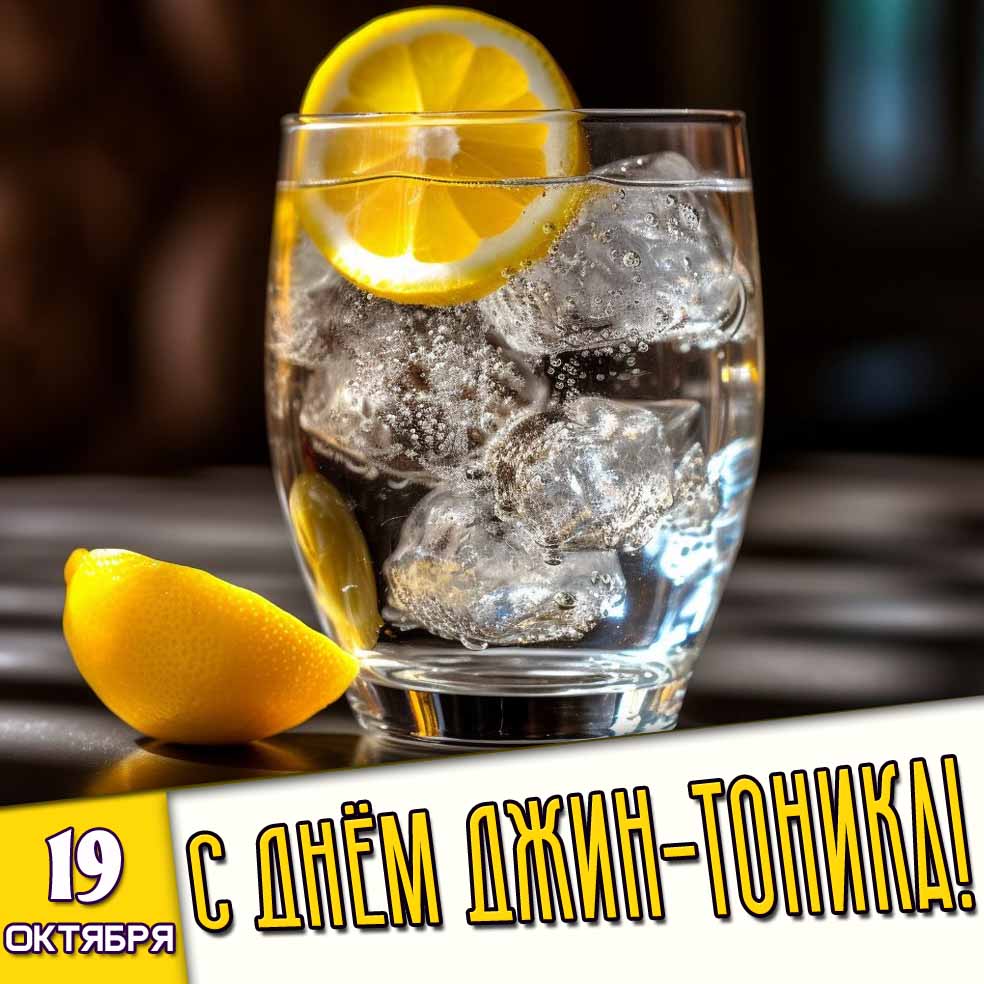 Открытка 19 октября - с днём джин-тоника!