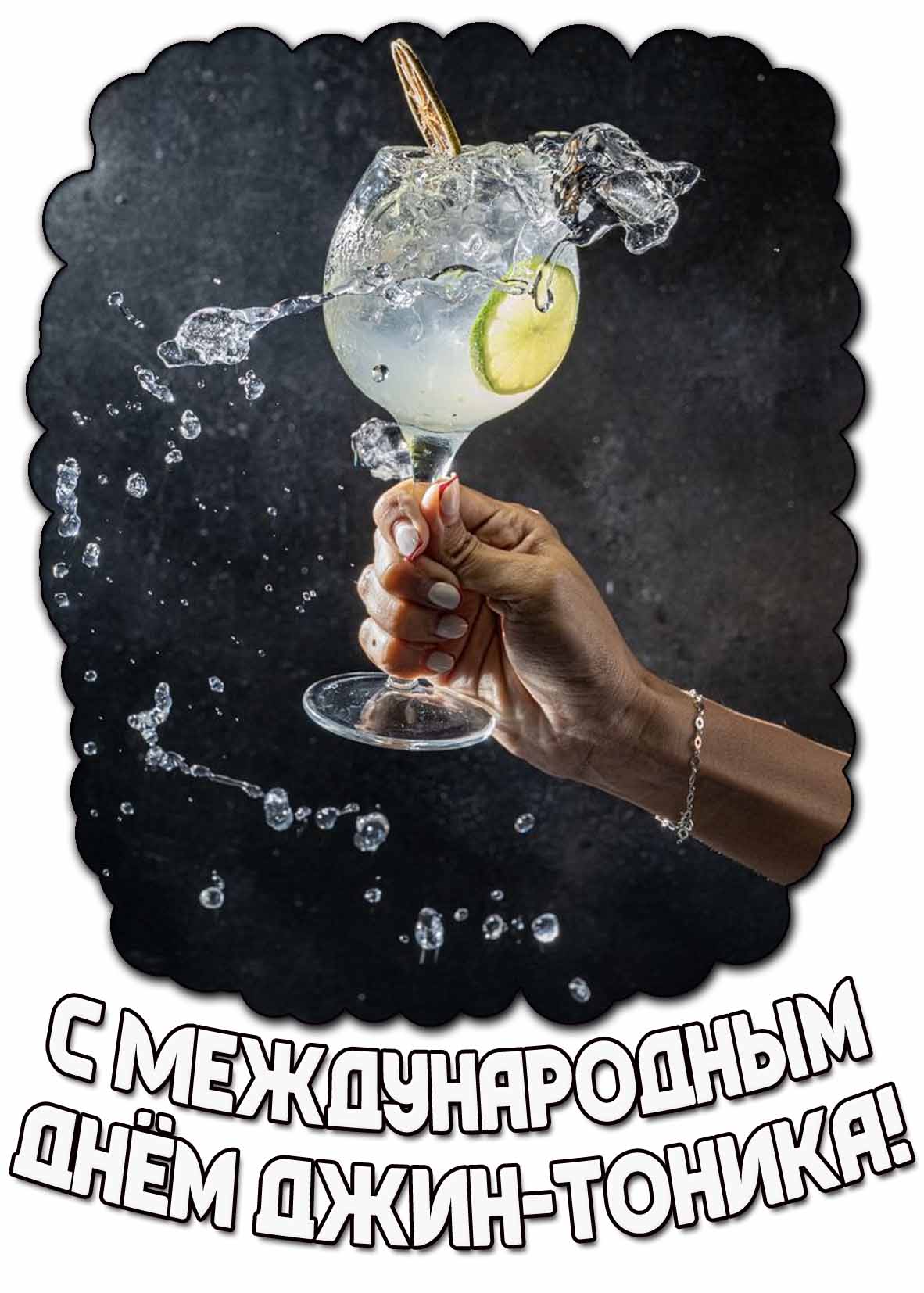 Картинка с Международным днём джин-тоника