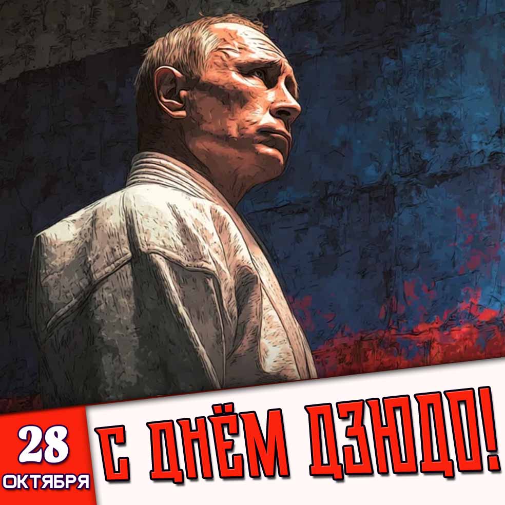 28 октября - с днём дзюдо! - картинка с Путиным