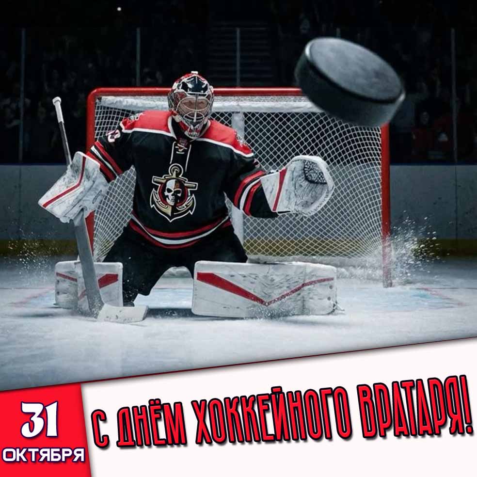 Красивая открытка с шайбой летящей в сторону ворот к празднику 31 октября - с днём хоккейного вратаря!